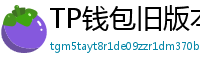 TP钱包旧版本下载 - TP钱包历史版本下载｜兼容性解决方案
